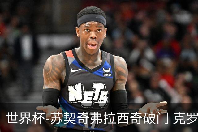世界杯-苏契奇弗拉西奇破门 克罗地亚2-1加纳小组第二