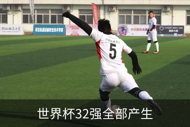 世界杯32强全部产生