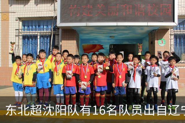 东北超沈阳队有16名队员出自辽宁铁人青训，前两场球队一共进4球