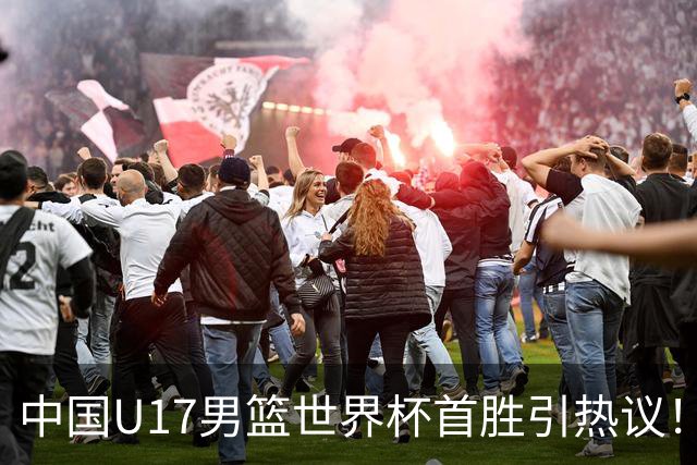 中国U17男篮世界杯首胜引热议！张懿赵杰获盛赞 张宇辰异军突起