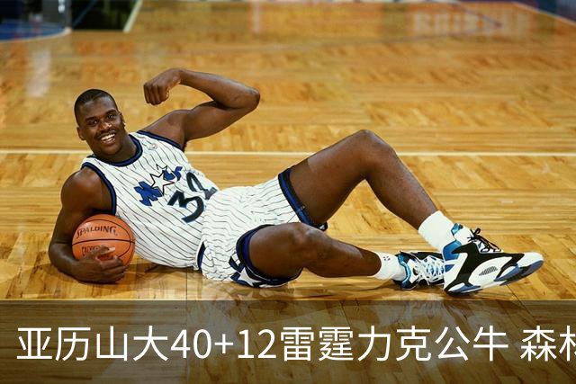 亚历山大40+12雷霆力克公牛 森林狼大胜76人