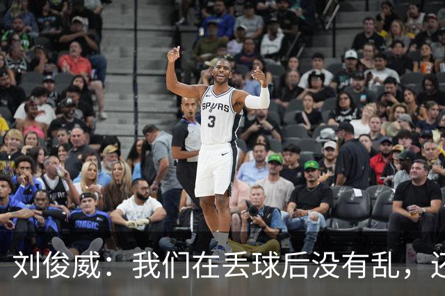 刘俊威：我们在丢球后没有乱，还是能通过正常配合完成射门并得分