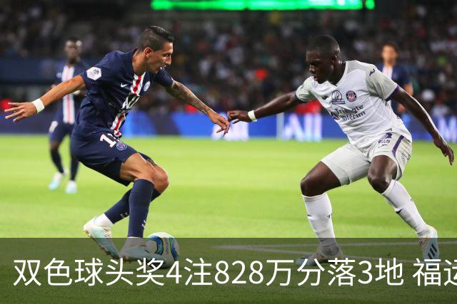 双色球头奖4注828万分落3地 福运奖开950万注