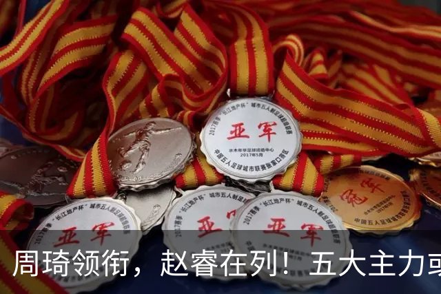 周琦领衔，赵睿在列！五大主力或驰援男篮，CBA得分王令人惋惜