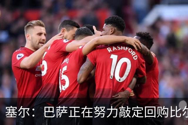 塞尔：巴萨正在努力敲定回购比尔希利，并考虑将他外租贝蒂斯