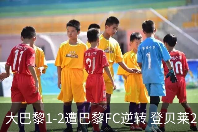 大巴黎1-2遭巴黎FC逆转 登贝莱27分钟伤退 戈里替补双响+读秒绝杀