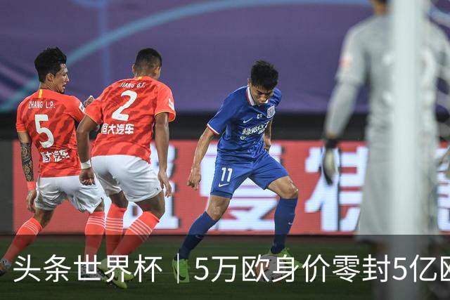 头条世界杯｜5万欧身价零封5亿欧豪门，他让西班牙绝望