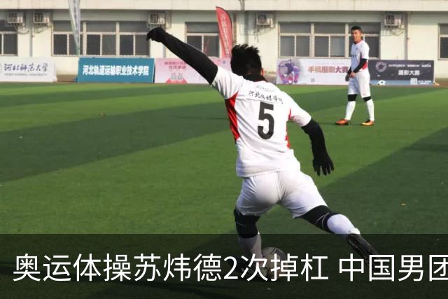 奥运体操苏炜德2次掉杠 中国男团遭日本逆转摘银