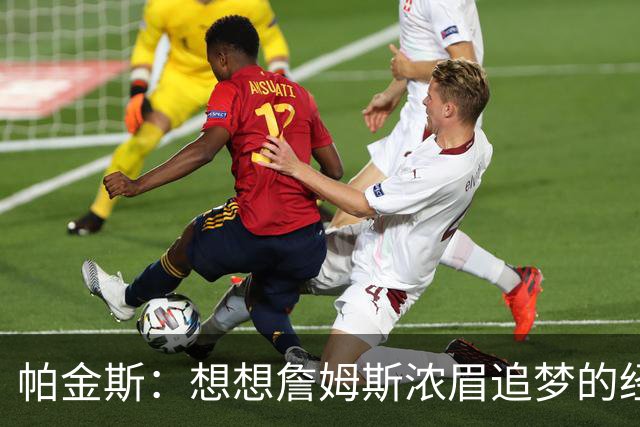 帕金斯：想想詹姆斯浓眉追梦的经纪人都是谁？流言可能是抬价手段