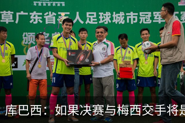 库巴西：如果决赛与梅西交手将是梦想成真 阿尔瓦雷斯确实很难防