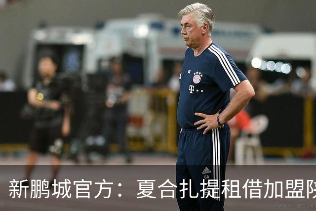 新鹏城官方：夏合扎提租借加盟陕西联合，胡家进租借加盟定南赣联