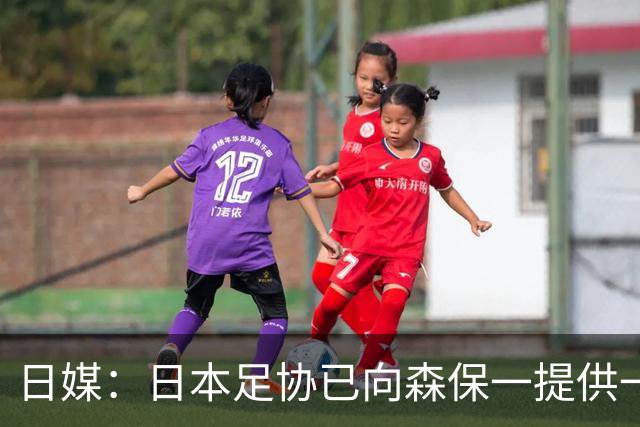 日媒：日本足协已向森保一提供一年合同 力邀其继续执教