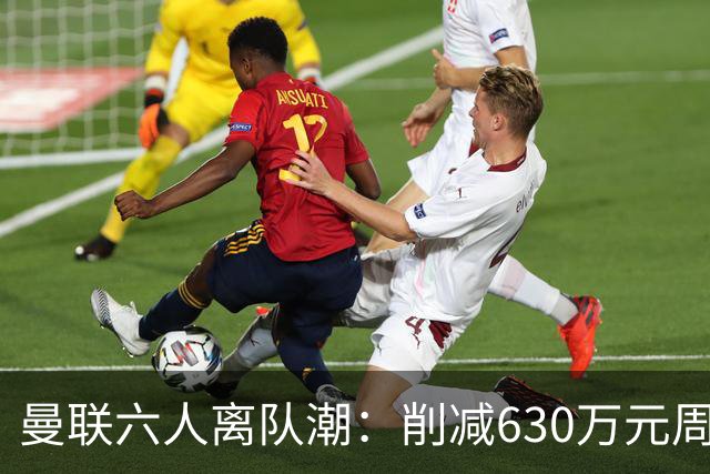 曼联六人离队潮：削减630万元周薪，敲定3.15亿元新援