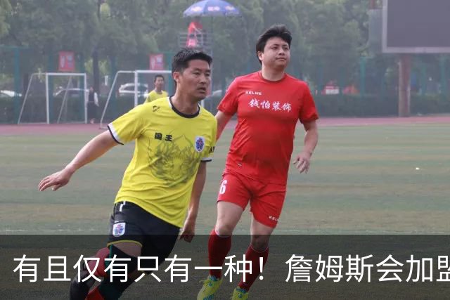 有且仅有只有一种！詹姆斯会加盟勇士的唯一条件是勇士得到浓眉