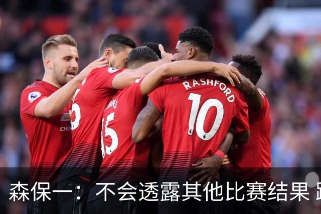 森保一：不会透露其他比赛结果 踢瑞典吸取八年前教训