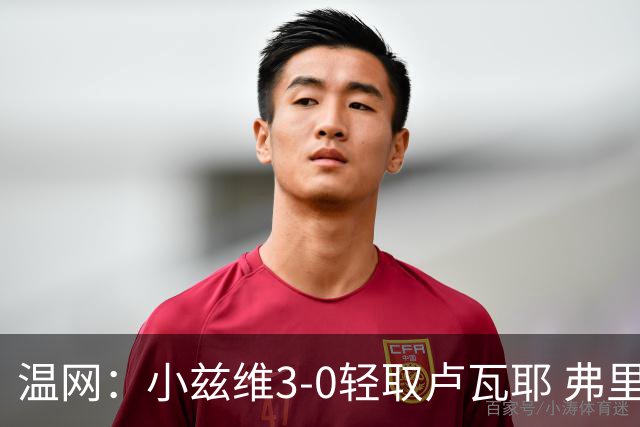 温网：小兹维3-0轻取卢瓦耶 弗里茨贝雷蒂尼挺进32强