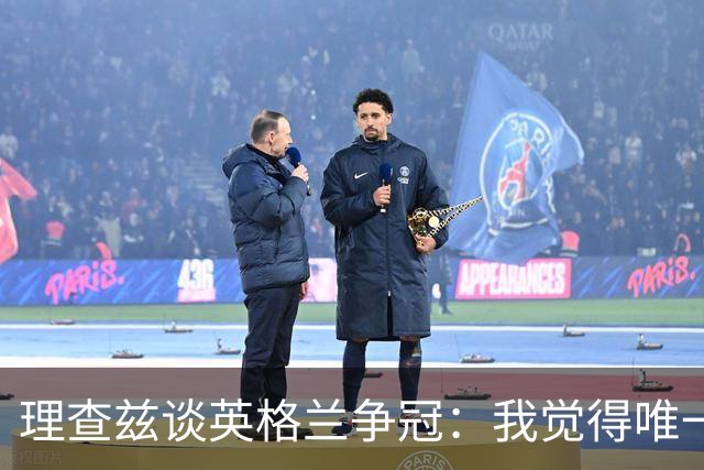 理查兹谈英格兰争冠：我觉得唯一让我真正担心的对手就是法国