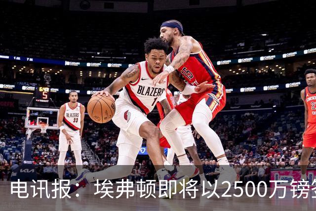 电讯报：埃弗顿即将以2500万镑签下米堡中场哈克尼