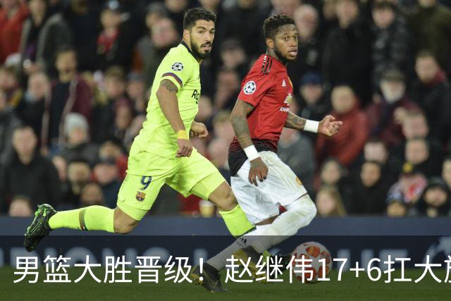 男篮大胜晋级！赵继伟17+6扛大旗，杨瀚森低迷，高诗岩可以离开了
