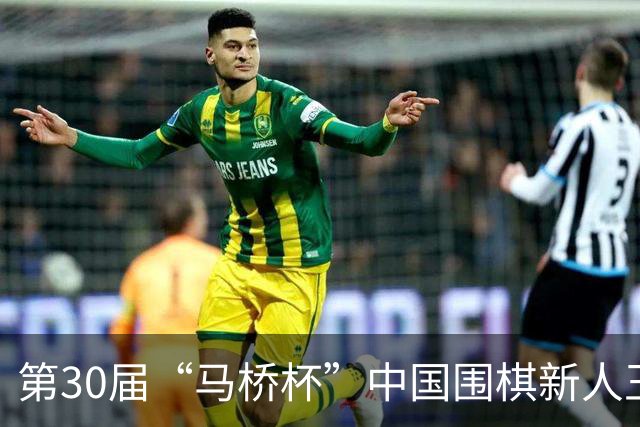 第30届“马桥杯”中国围棋新人王赛上海开幕