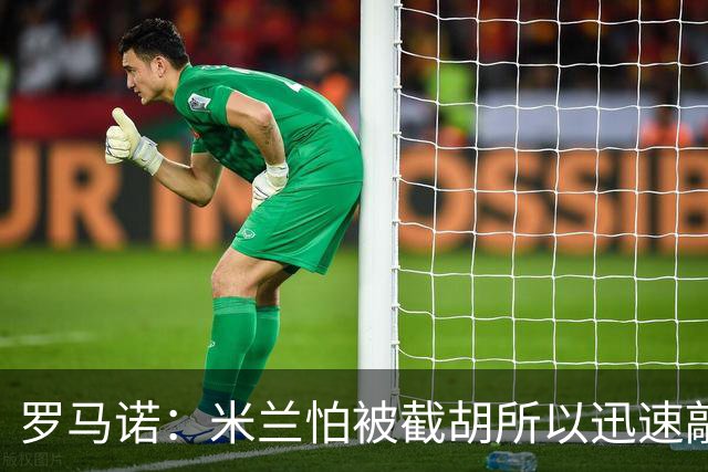 罗马诺：米兰怕被截胡所以迅速敲定拉莫斯 阿莫林在曼联就想要他