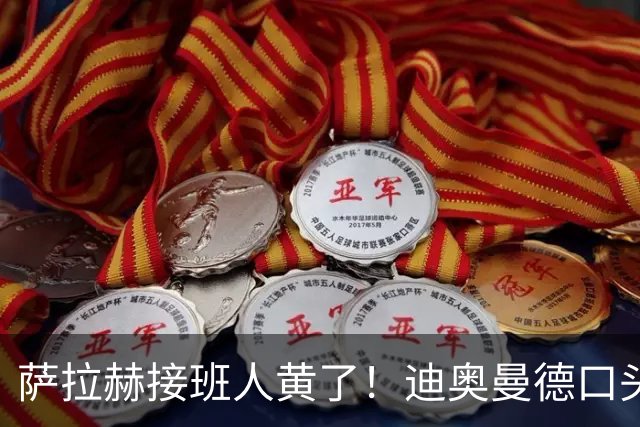 萨拉赫接班人黄了！迪奥曼德口头答应巴黎，利物浦备选多达六人