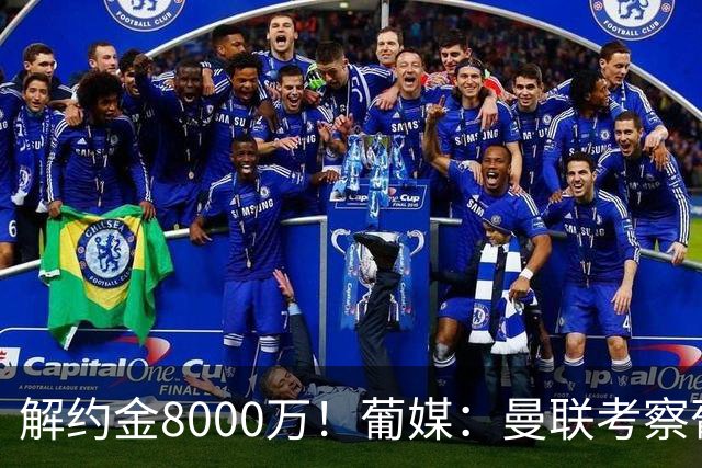 解约金8000万！葡媒：曼联考察葡体球员阿劳霍，6000万可开启谈判