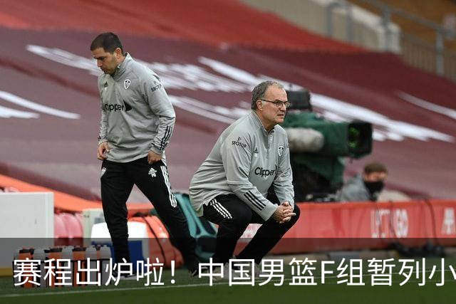 赛程出炉啦！中国男篮F组暂列小组第5，输1场就可能无缘世界杯