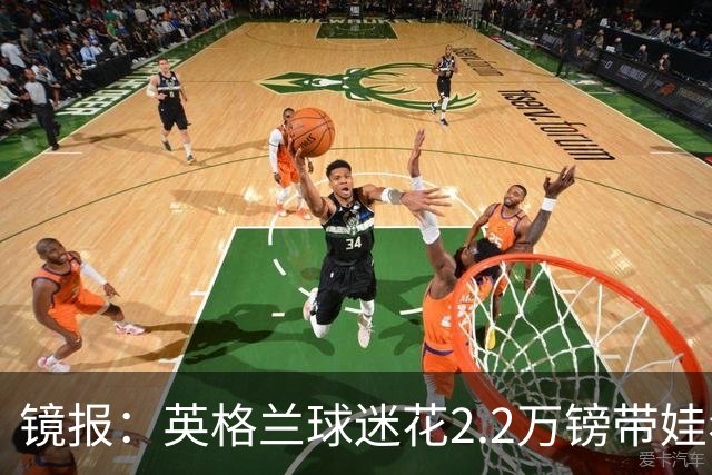 镜报：英格兰球迷花2.2万镑带娃看世界杯，但称买不起英格兰球票