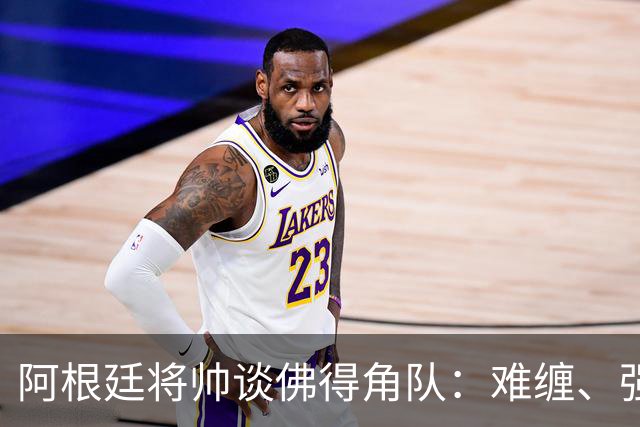 阿根廷将帅谈佛得角队：难缠、强大……