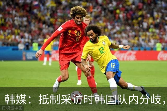 韩媒：抵制采访时韩国队内分歧，孙兴慜态度强硬年轻球员意见不一