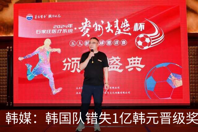 韩媒：韩国队错失1亿韩元晋级奖 但每人仍可拿8000万津贴