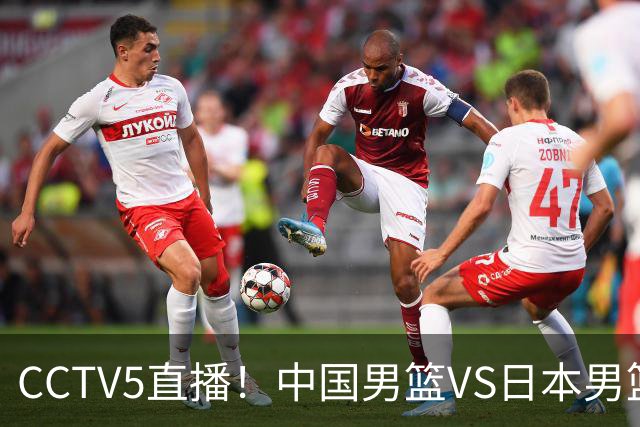 CCTV5直播！中国男篮VS日本男篮，2大NBA球员缺阵，杨瀚森胡金秋2选1