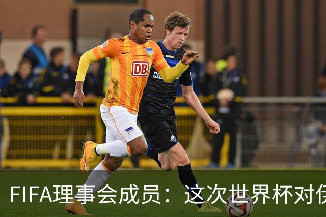FIFA理事会成员：这次世界杯对伊朗太不公平，政治问题太敏感了